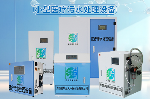 小型医疗污水处理设备