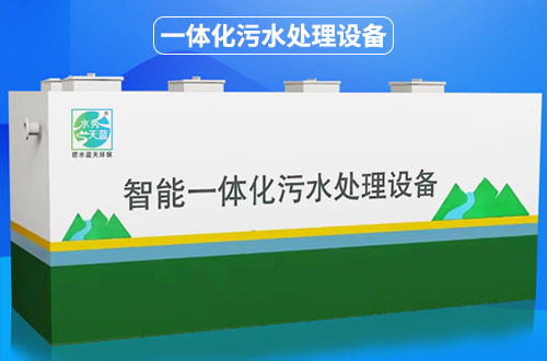 一体化污水处理设备