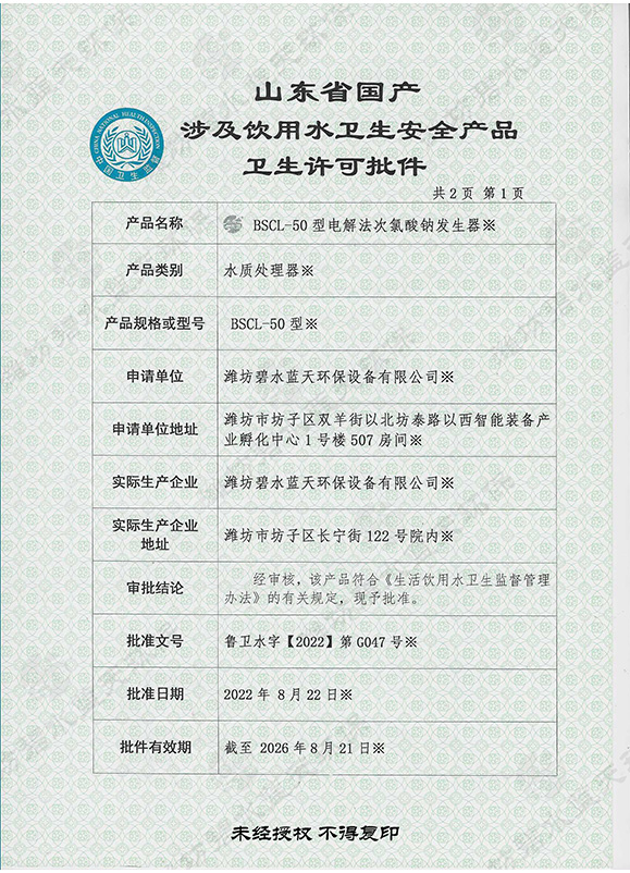 涉及饮用水卫生安全产品卫生许可批件
