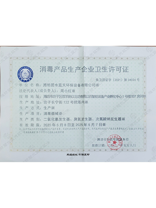 消毒产品生产企业卫生许可证