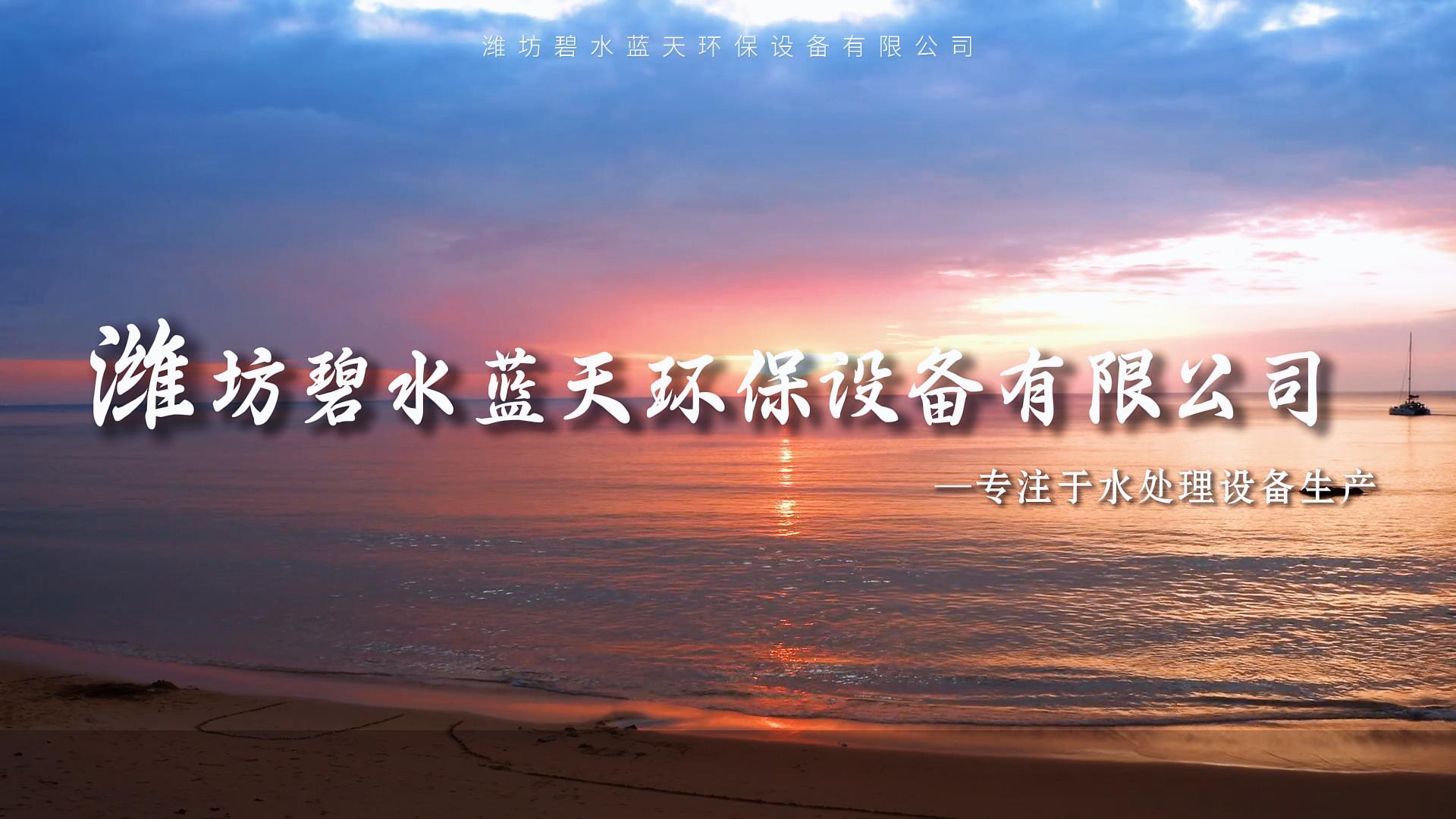 走进潍坊碧水蓝天环保设备有限公司
